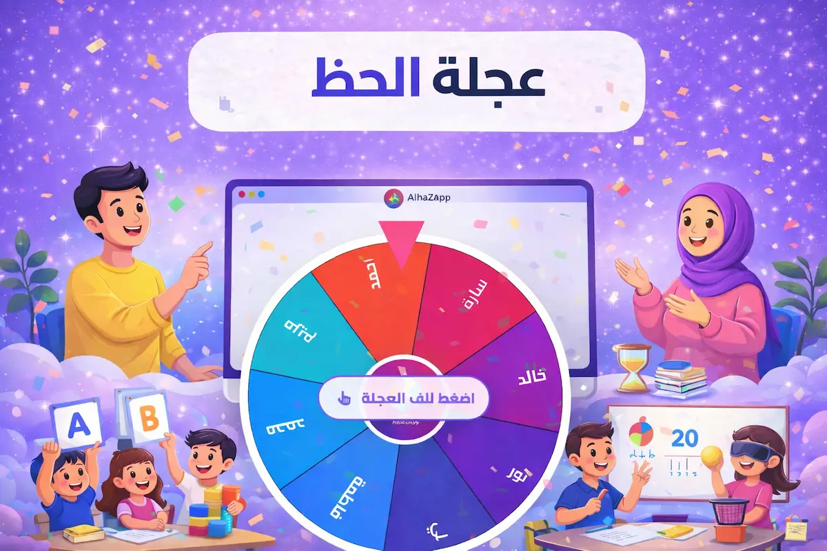 عجلة الحظ في الفصل